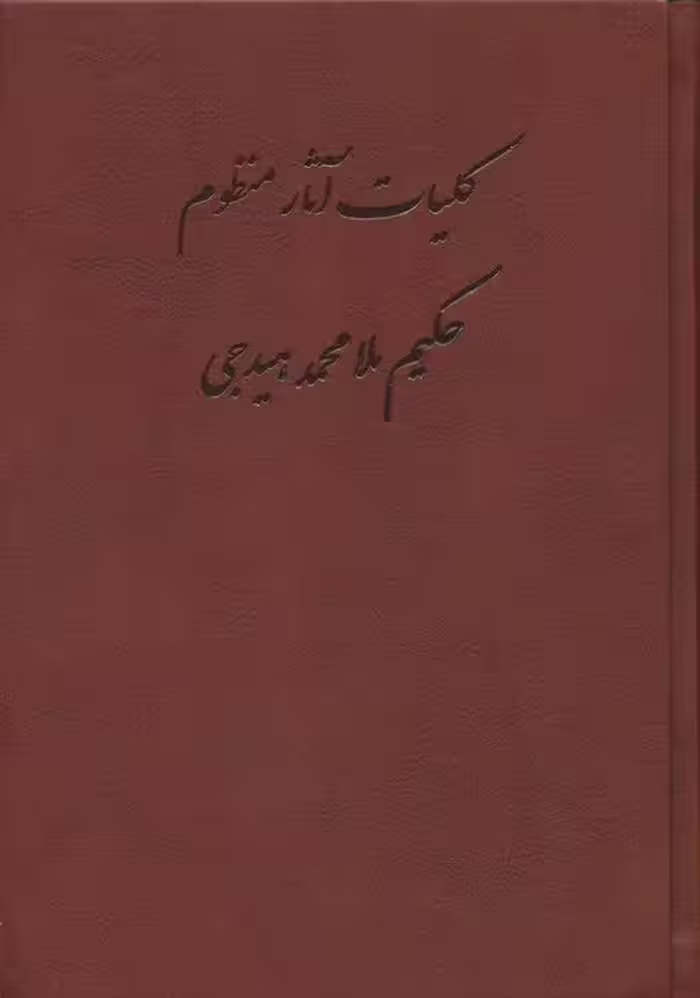 کلیات آثار منظوم حکیم ملامحمد هیدجی (چرم) - ناشربوک | خرید آنلاین کتاب