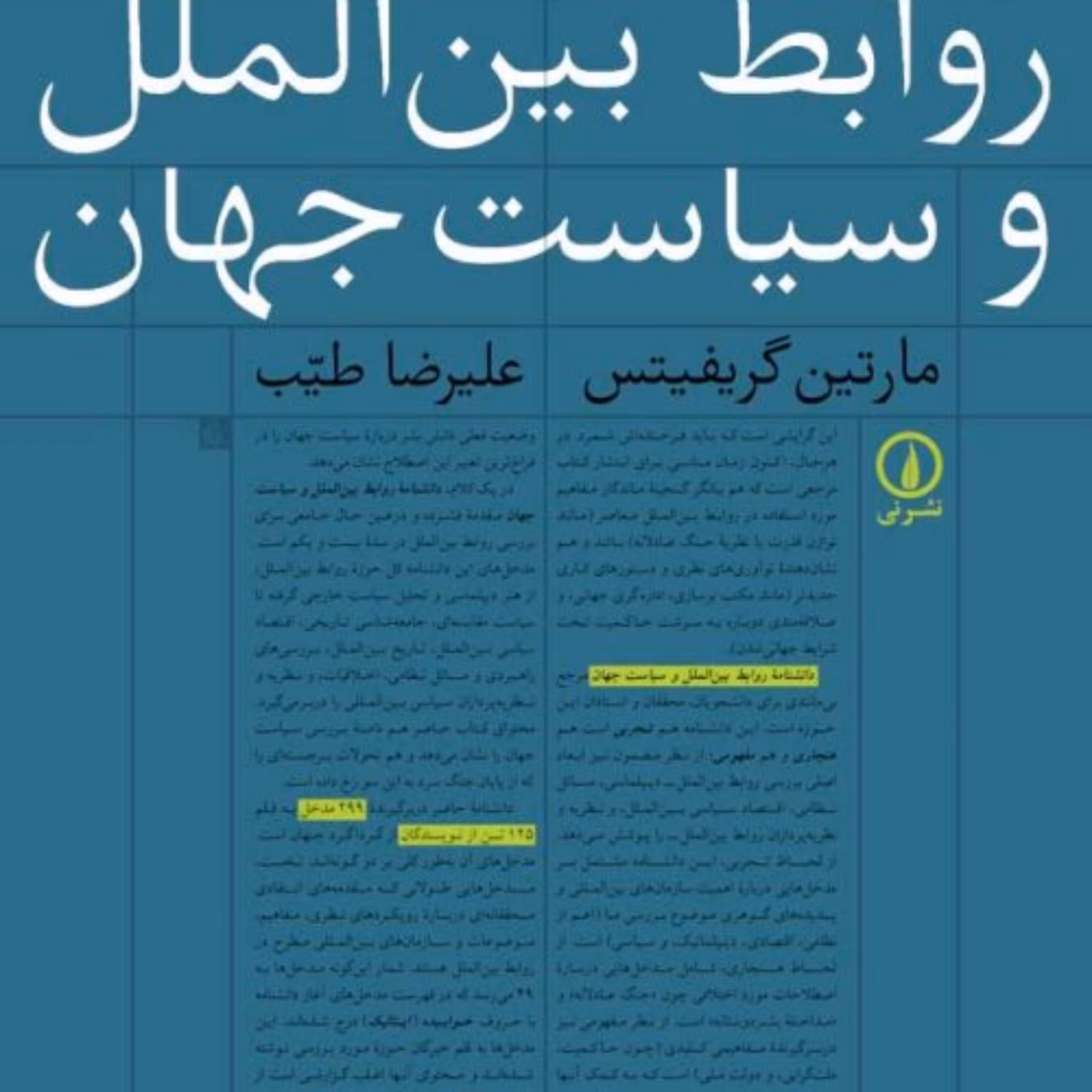 دانشنامه روابط بین المللی وسیاست جهانی مارتین گریفیتس نشر نی به چاپ چهارم رسید