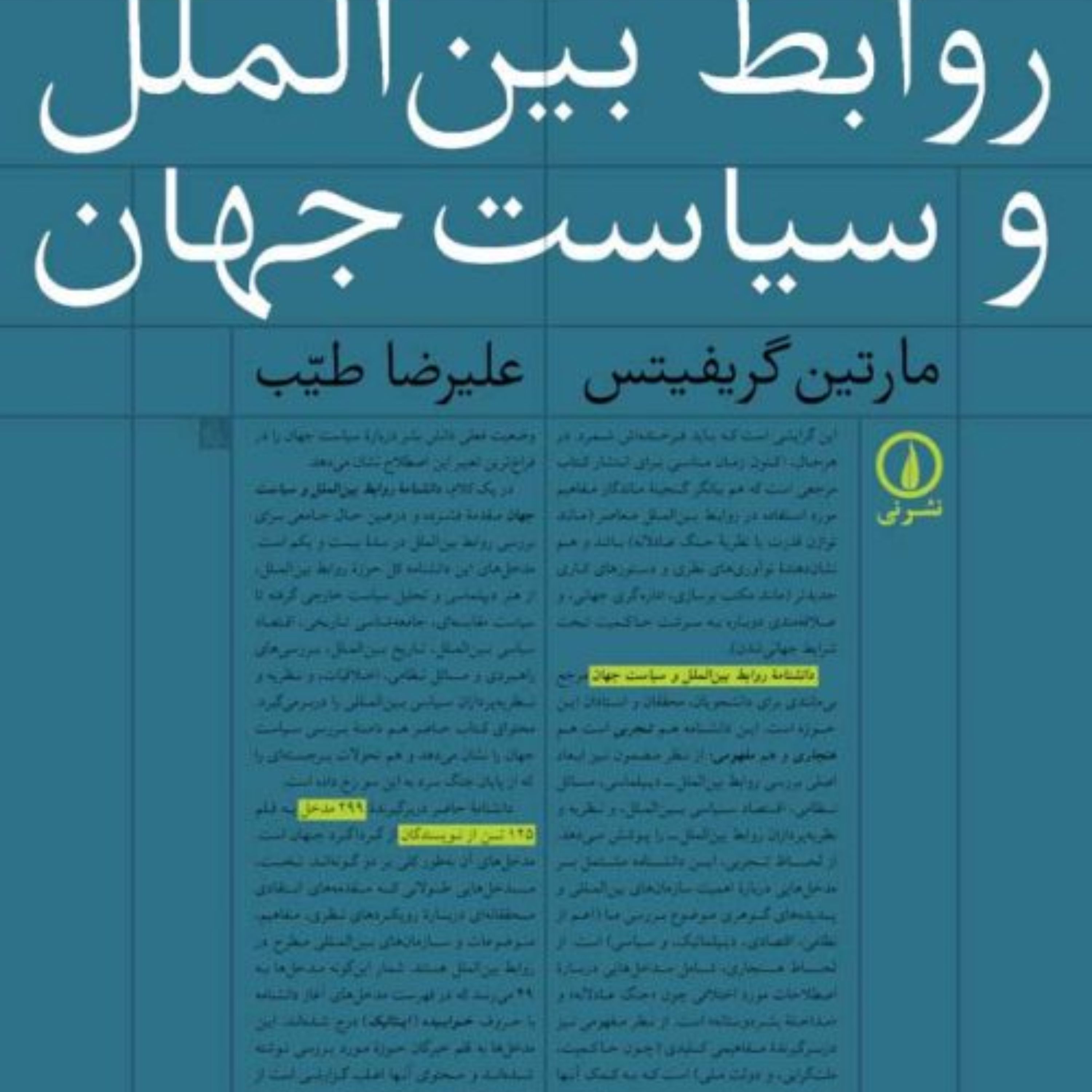 دانشنامه روابط بین المللی وسیاست جهانی مارتین گریفیتس نشر نی به چاپ چهارم رسید