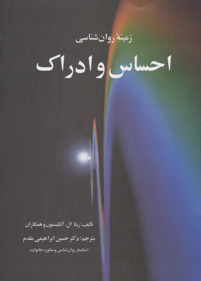 کتاب زمینه روان شناسی احساس و ادراک