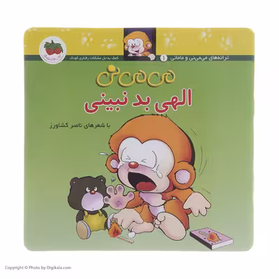 کتاب می می نی الهی بد نبینی اثر ناصر کشاورز نشر افق