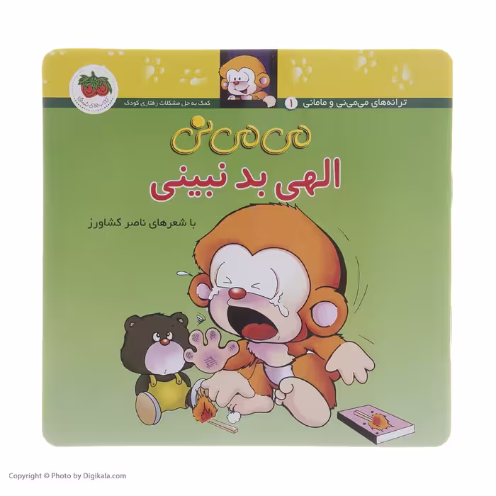 کتاب می می نی الهی بد نبینی اثر ناصر کشاورز نشر افق