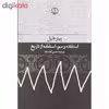 کتاب استفاده و سو استفاده از تاریخ اثر پیتر خیل انتشارات فرهنگ جاوید
