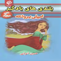كتاب بلندي هاي بادگير اثر اميلي برونته انتشارات بهنود