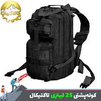 کوله پشتی تاکتیال 25 لیتری برزنتی
