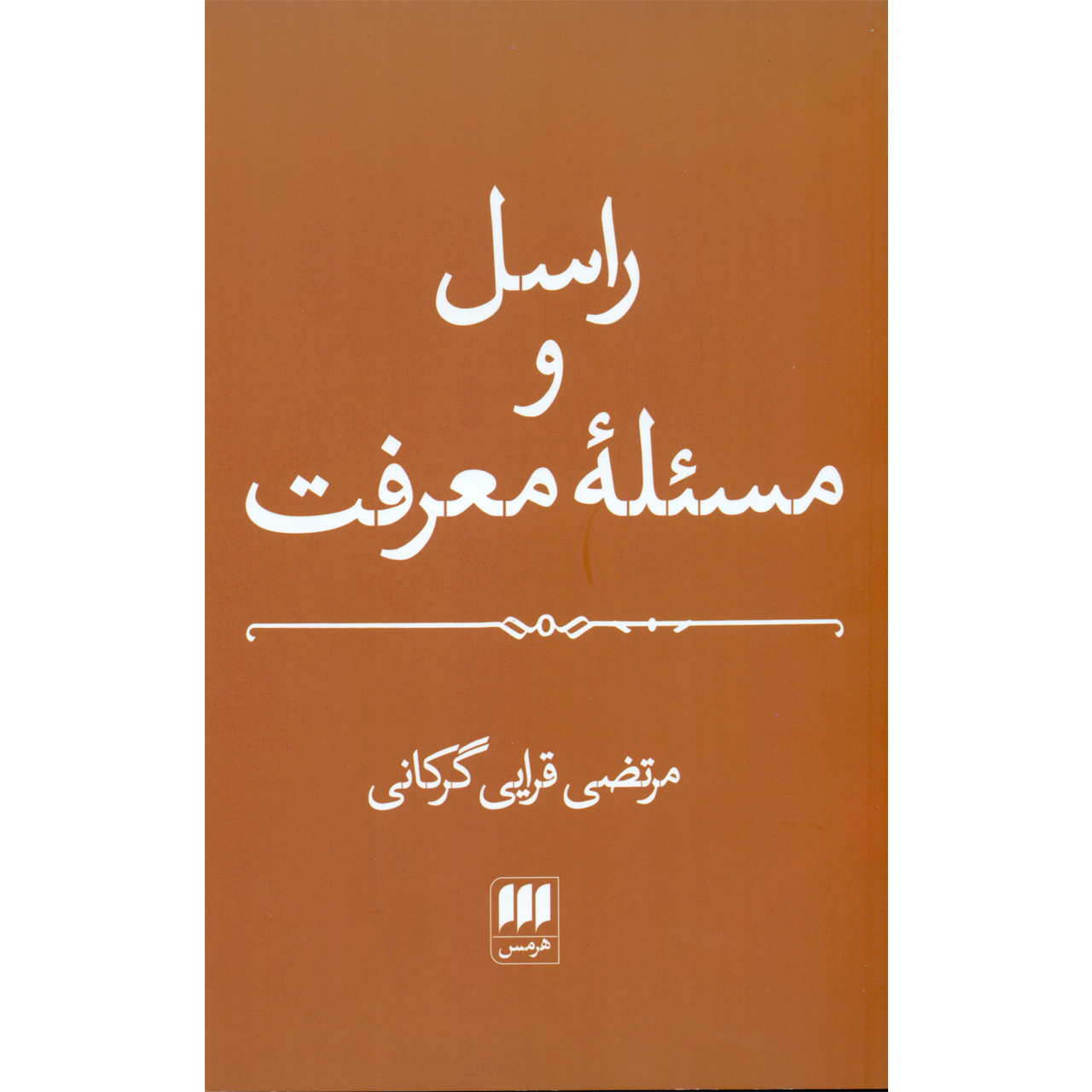 کتاب راسل و مسئله معرفت اثر مرتضی قرایی گرکانی انتشارات هرمس