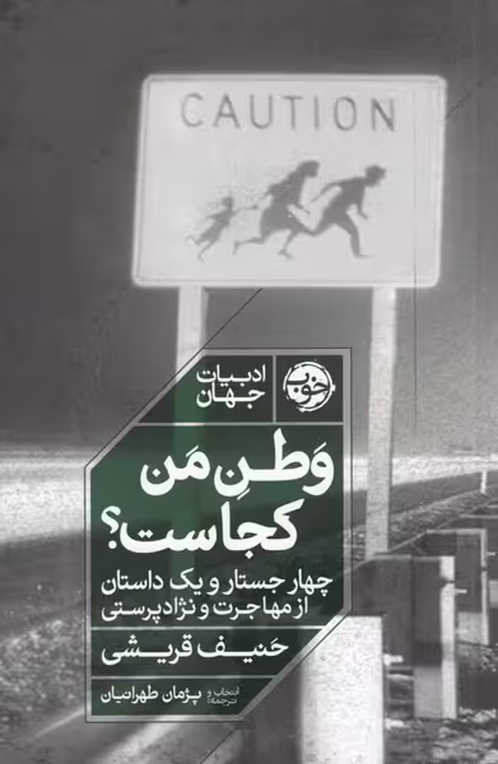 کتاب وطن من کجاست؟ اثر حنیف قریشی ترجمه پژمان طهرانیان