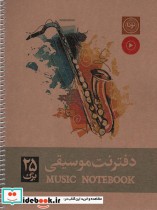 قیمت و خرید کتاب دفتر نت موسیقی 25 برگ پنج خط | ایده بوک