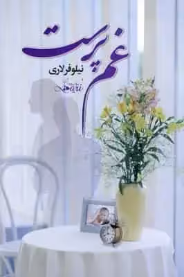 غم پرست نیلوفر لاری آسیم - بانک کتاب ماندگار-قیمت-خرید-کتاب-کمک-درسی-کنکور-دانشگاهی