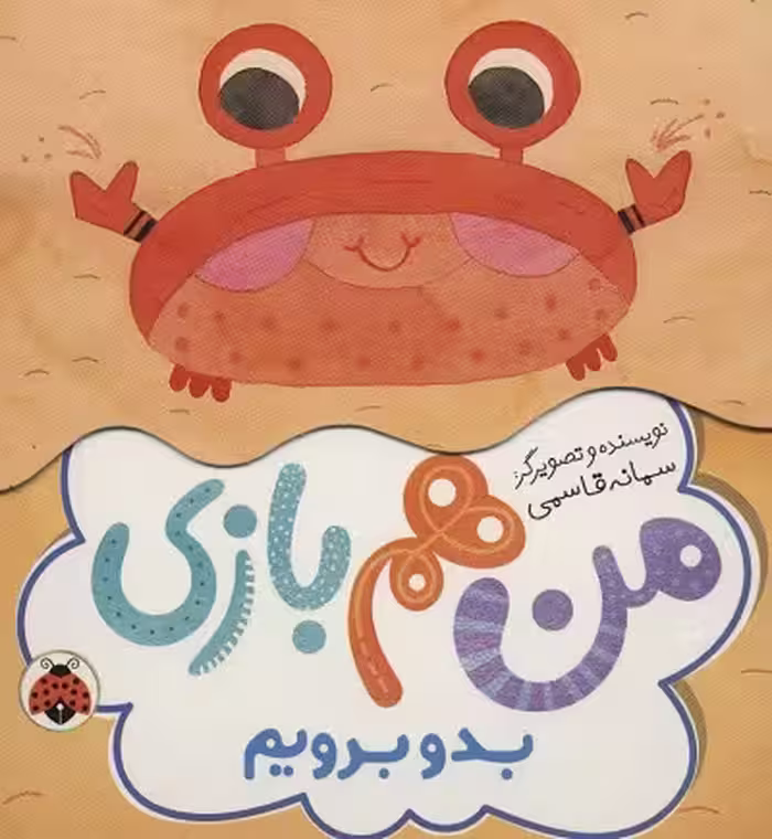 من هم بازی: بدو برویم