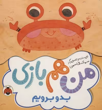 من هم بازی: بدو برویم