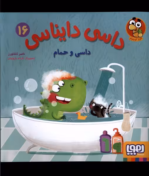 کتاب داسی دایناسی 16 داسی و حمام هوپا