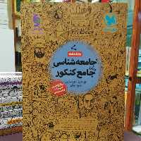 کتاب جامعه شناسی جامع کنکور مطابق آخرین تغییرات کتاب درسی / نشر مهر و ماه 