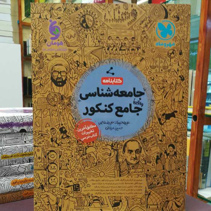 کتاب جامعه شناسی جامع کنکور مطابق آخرین تغییرات کتاب درسی / نشر مهر و ماه 