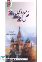 قیمت و خرید کتاب 222 فعل مهم روسی اثر داریوش سی سختی | ایده بوک