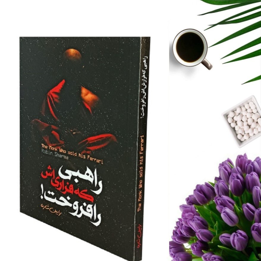 کتاب راهبی که فراریش را فروخت اثر رابین شارما انتشارات الینا