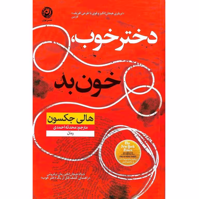 دختر خوب خون بد