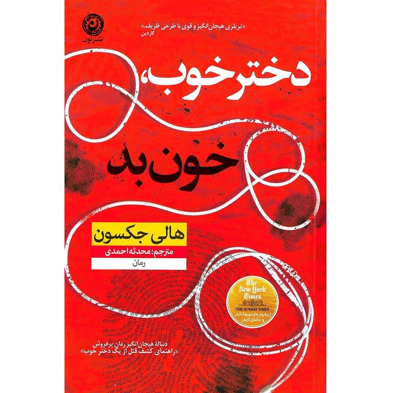 دختر خوب خون بد