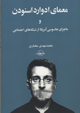 معمای ادوارد اسنودن و ماجرای جاسوسی آمریکا از شبکه های اجتماعی