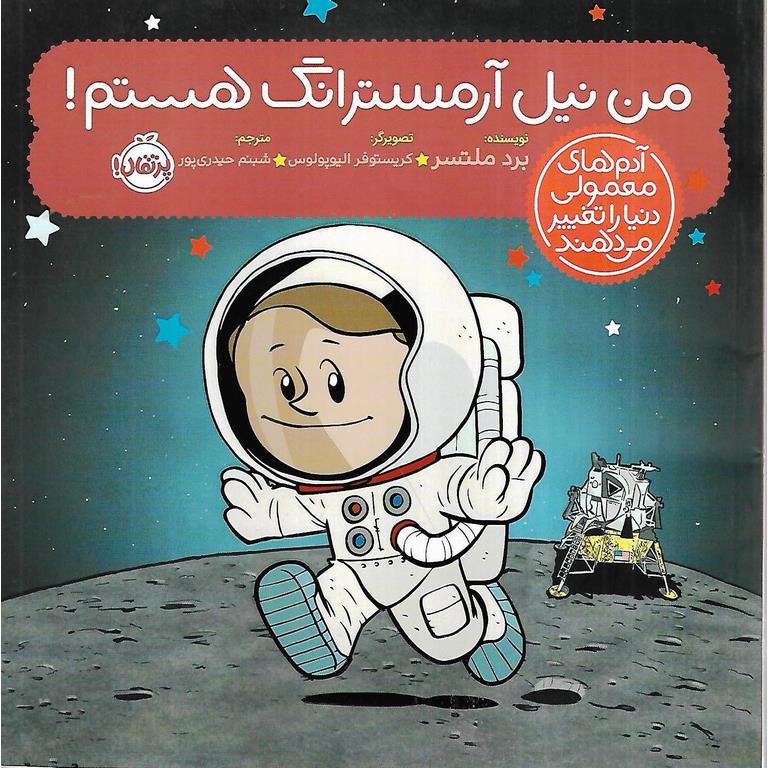 من نیل آرمسترانگ هستم!