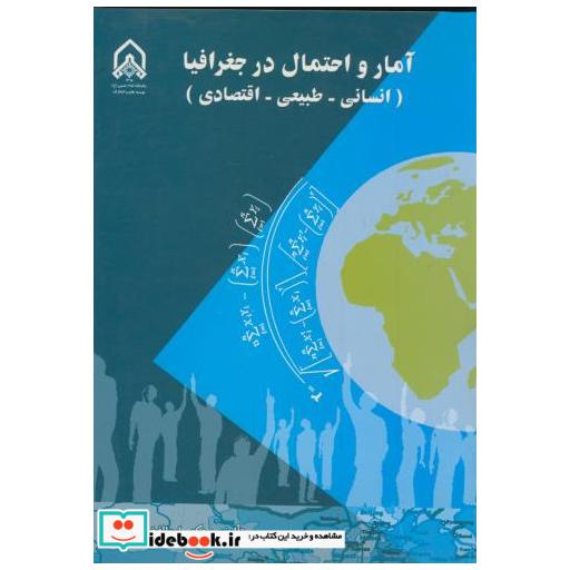 آمار و احتمال در جغرافیا (انسانی - طبیعی - افتصادی)