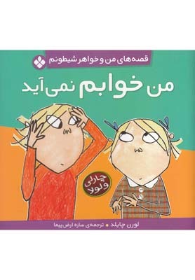 قصه های من و خواهر شیطونم/من خوابم نمی آید