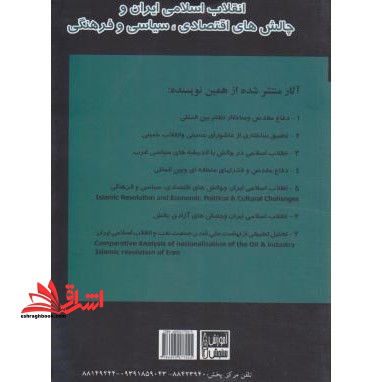 انقلاب اسلامی ایران و چالش های اقتصادی،سیاسی و فرهنگی Islamic revolution, economic, political &amp; culcural challenges - فروشگاه کتاب اشراق