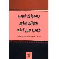کتاب رهبران خوب سوال های خوب می کنند اثر جان سی. مکسول