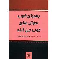 کتاب رهبران خوب سوال های خوب می کنند اثر جان سی. مکسول