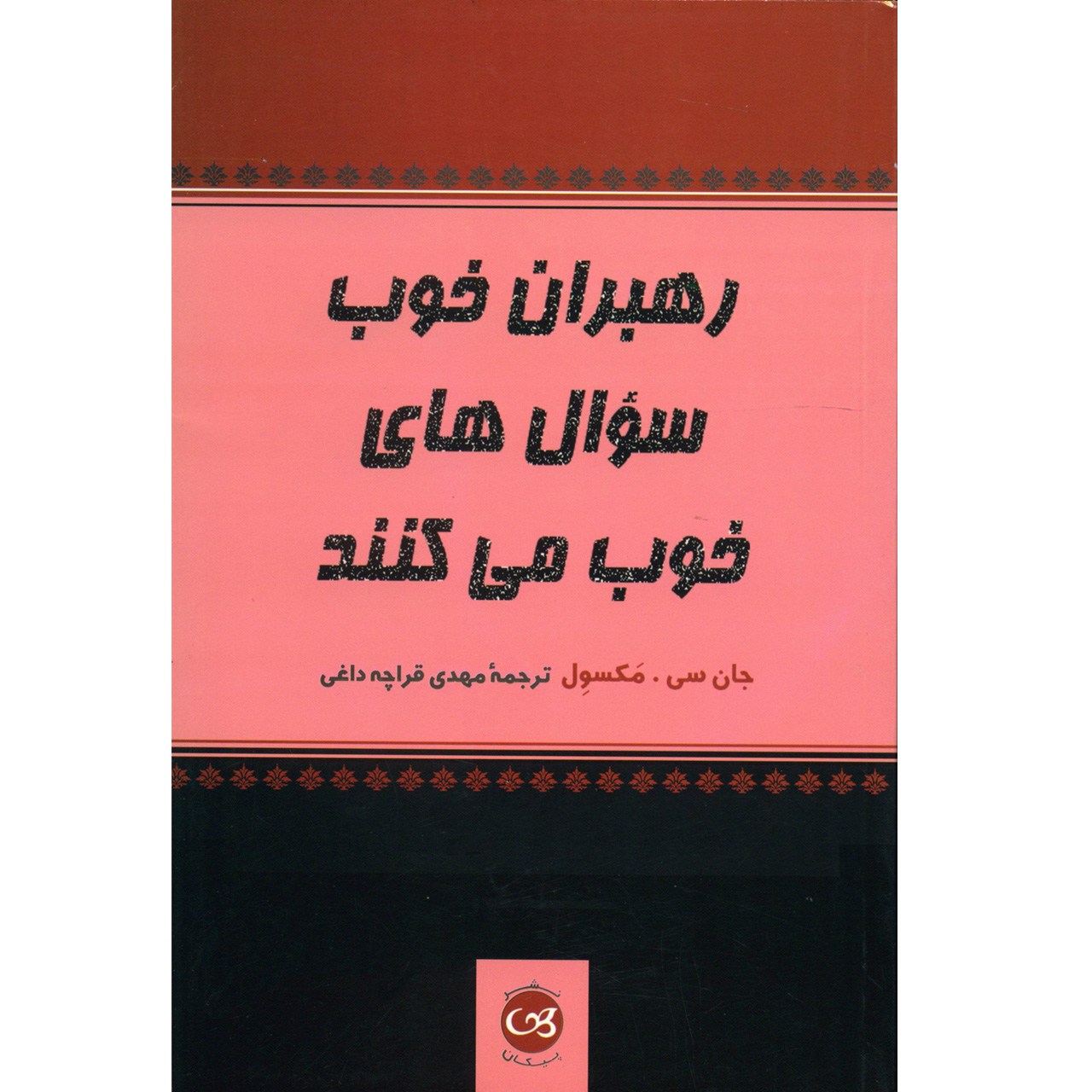 کتاب رهبران خوب سوال های خوب می کنند اثر جان سی. مکسول
