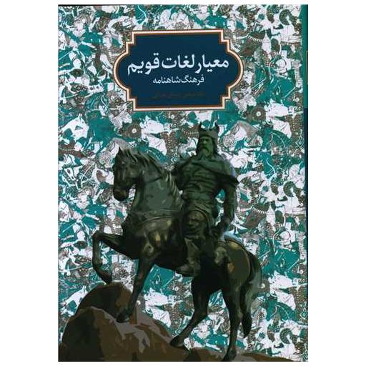 کتاب معیار لغات قویم (فرهنگ شاهنامه) اثر مرتضی چرمگی عمرانی