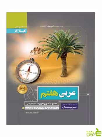 پرسمان عربی هفتم گاج - سیب ترش - SibTorsh تخفیف ویژه
