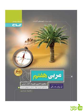 پرسمان عربی هفتم گاج - سیب ترش - SibTorsh تخفیف ویژه