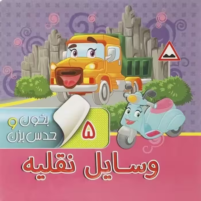 بخون و حدس بزن 5 (وسایل نقلیه) - کتاب‌فروشی کوچه کتاب