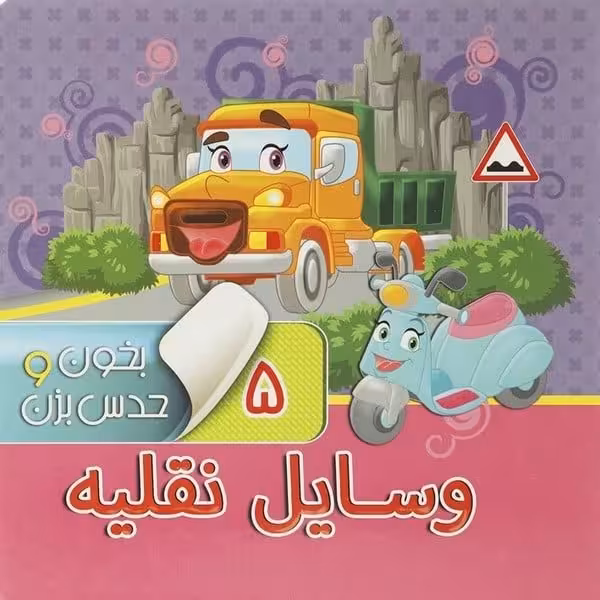 بخون و حدس بزن 5 (وسایل نقلیه) - کتاب‌فروشی کوچه کتاب