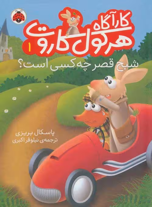 کارآگاه هرکول کاروت 1 (شبح قصر چه کسی است؟) نشر شهرقلم