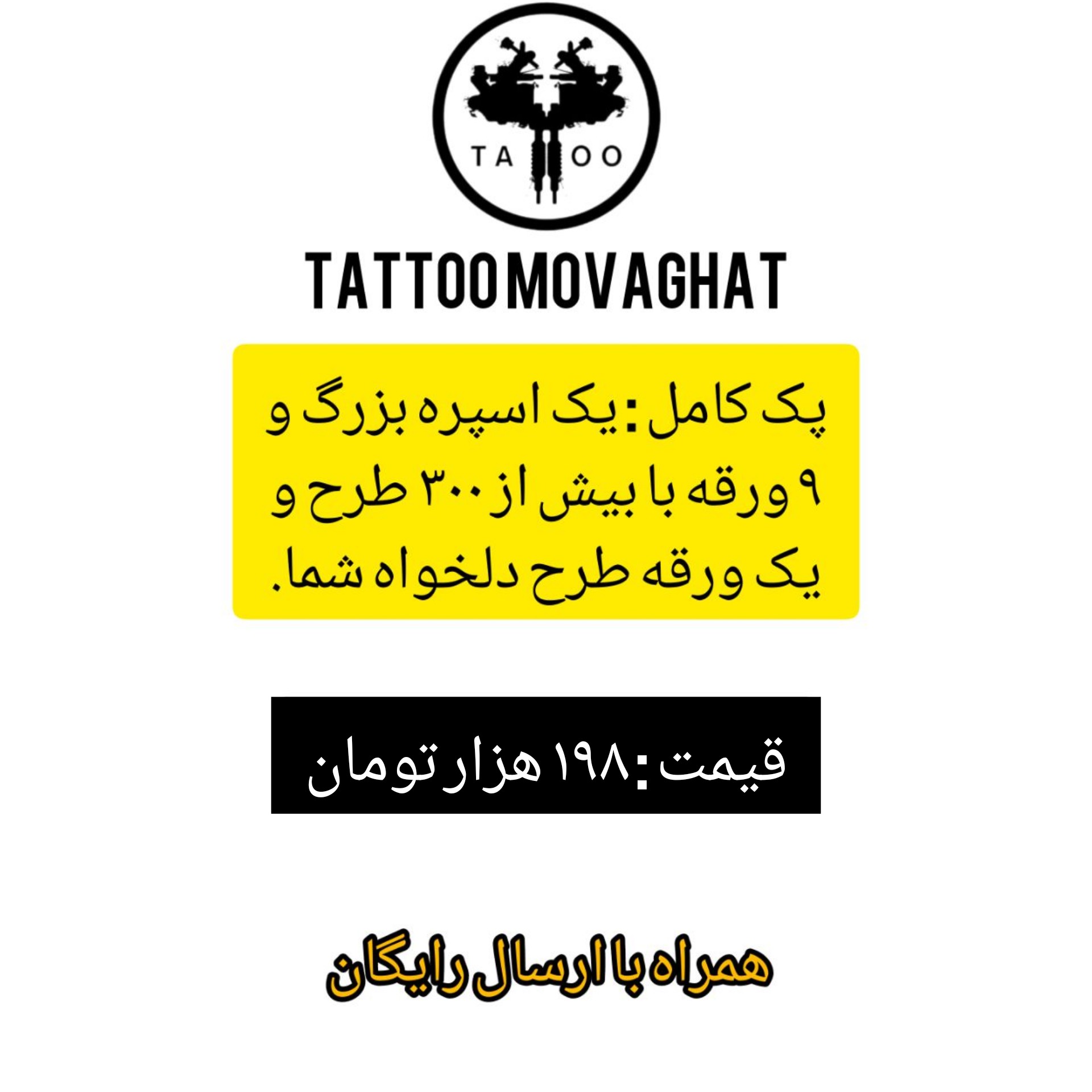 تاتو موقت پک کامل پسرانه