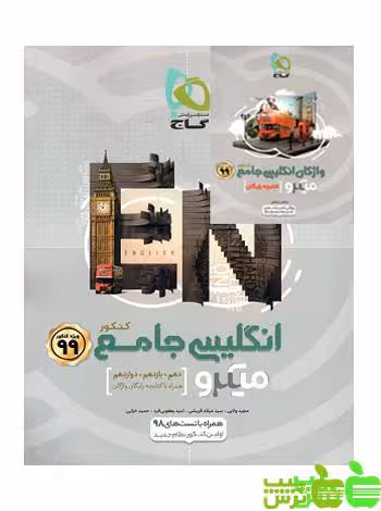 زبان انگلیسی جامع میکرو گاج - سیب ترش - SibTorsh مولف: میلاد قریشی و یعقوبی فرد