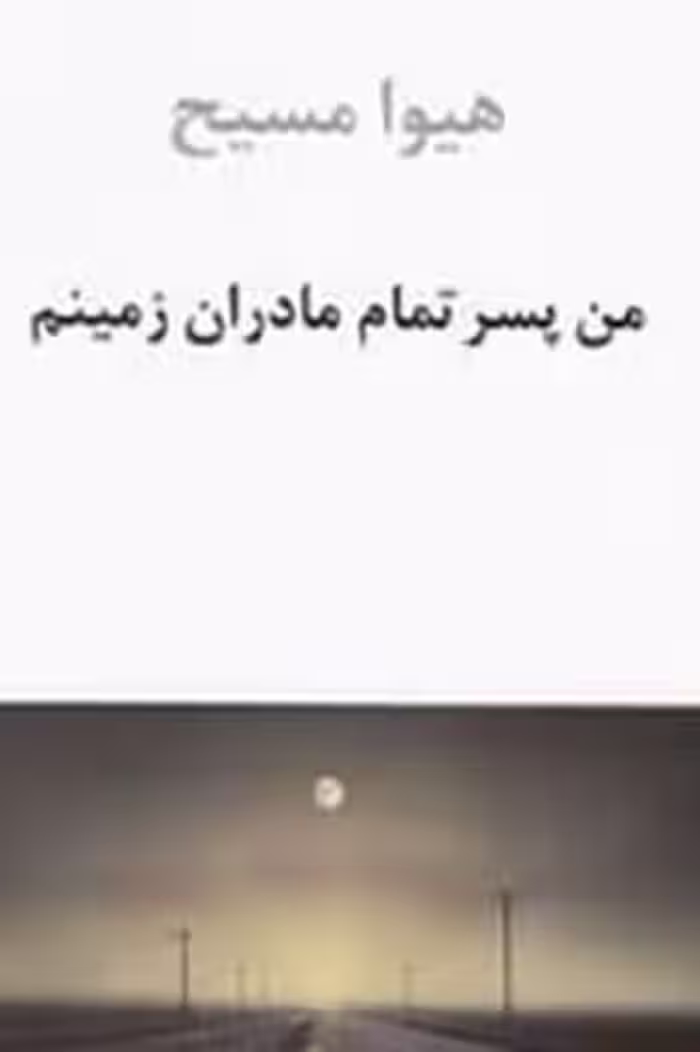 من پسر تمام مادران زمینم | مرکز فرهنگی آبی