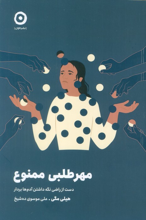 مهر طلبی ممنوع (دست از راضی نگه داشتن آدم ها بردار) - ناشربوک | خرید آنلاین کتاب