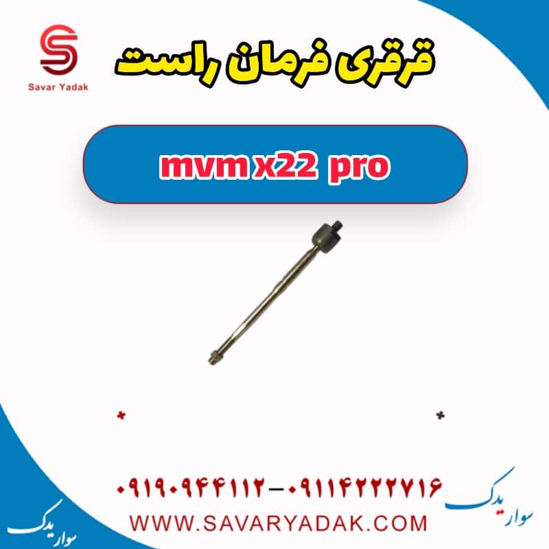 قرقری فرمان راست ام وی ام X22 پرو