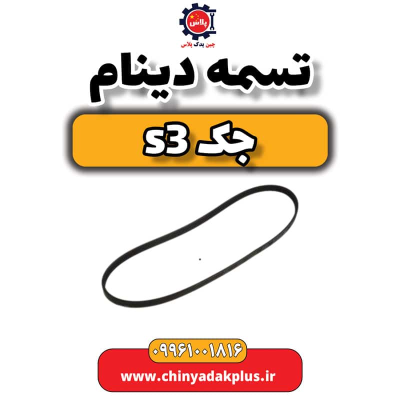 تسمه دینام جک S3