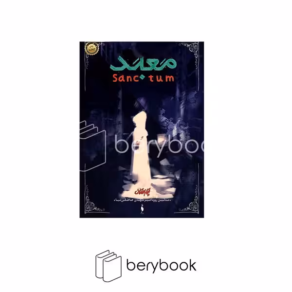 کتاب مجموعه تیمارستان 2 / معبد / شومیز / باژ