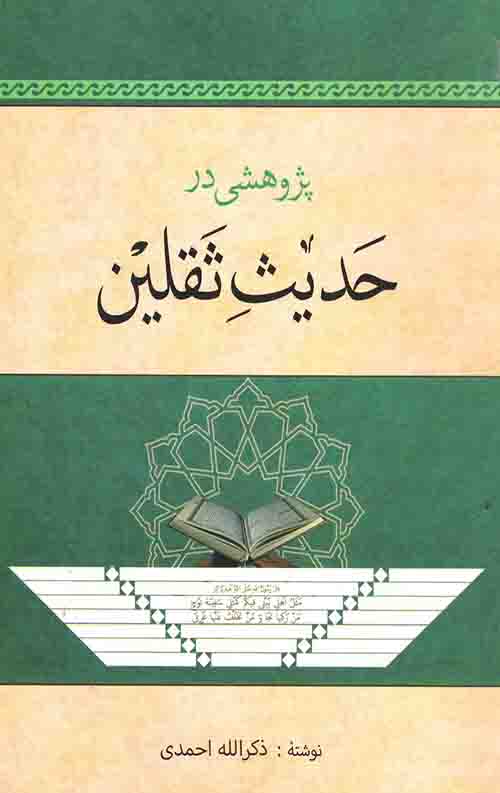 پژوهشی در حدیث ثقلین