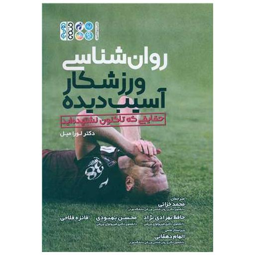 کتاب روان شناسی ورزشکار آسیب دیده (حقایقی که تا کنون نشنیده اید) اثر لورا میل
