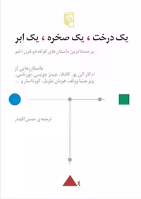 یک درخت یک صخره یک ابر نشر مرکز - بانک کتاب ماندگار-قیمت-خرید-کتاب-کمک-درسی-کنکور-دانشگاهی