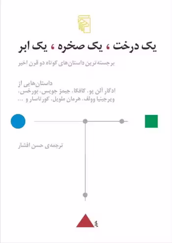 یک درخت یک صخره یک ابر نشر مرکز - بانک کتاب ماندگار-قیمت-خرید-کتاب-کمک-درسی-کنکور-دانشگاهی