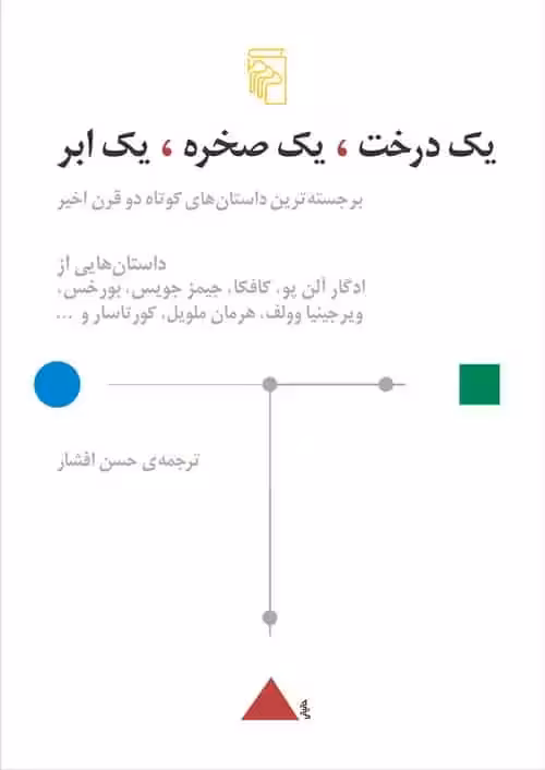 یک درخت یک صخره یک ابر نشر مرکز - بانک کتاب ماندگار-قیمت-خرید-کتاب-کمک-درسی-کنکور-دانشگاهی