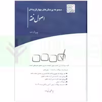 مجموعه پرسش های چهارگزینه‌ای اصول فقه | بنی صدر
