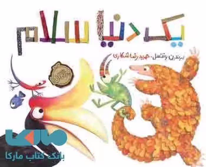 یک دنیا سلام نشر پرتقال